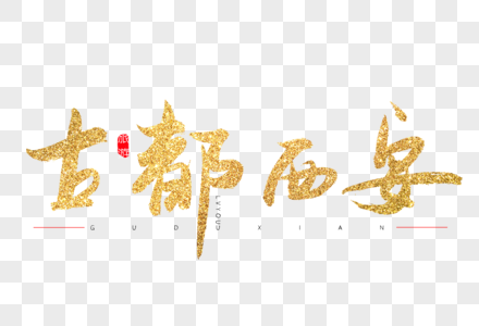 古都西安金色书法艺术字素材