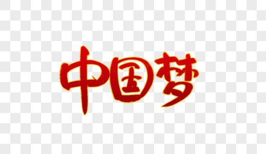 中国梦字体设计图片