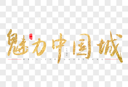 魅力中国城市图片