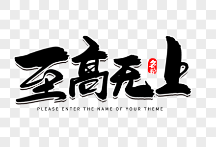 至高无上创意毛笔字设计图片素材