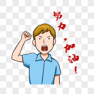 加油的人图片素材