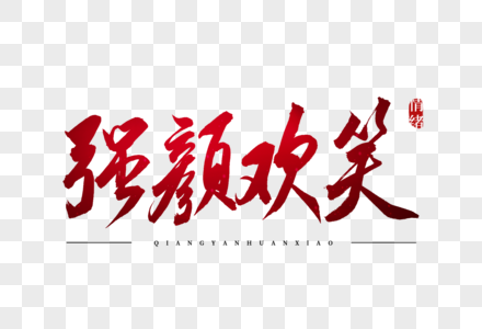 欢笑1图片
