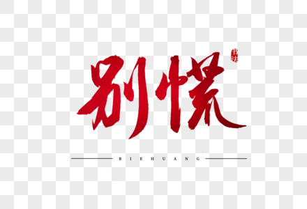 别乱发脾气图片