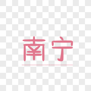 原创字体设计 艺术字 南宁图片