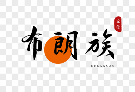布朗族美女图片