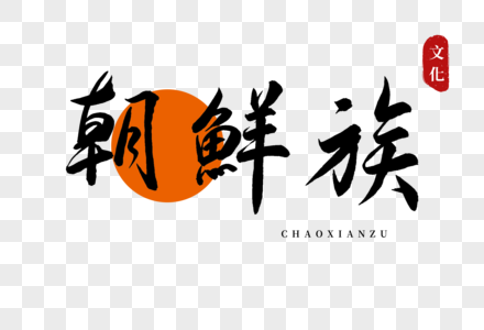 朝鲜族手写字体图片