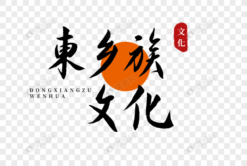 东乡族文化书法艺术字