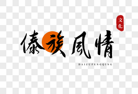 傣族旅游攻略图片
