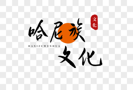 哈尼族毛笔字图片