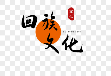 回族经素材图片