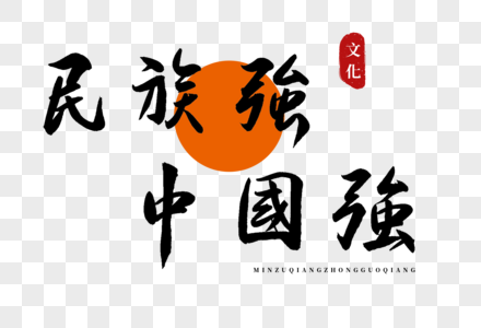 民族强中国强书法艺术字图片