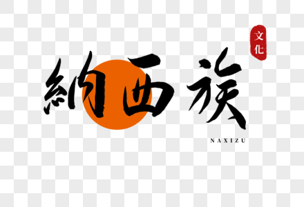 纳西族图片