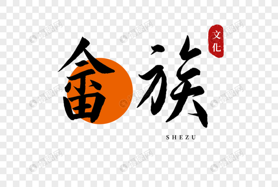 畲族书法艺术字图片