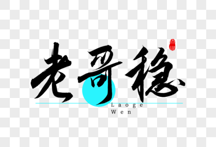 老哥稳书法艺术字图片素材