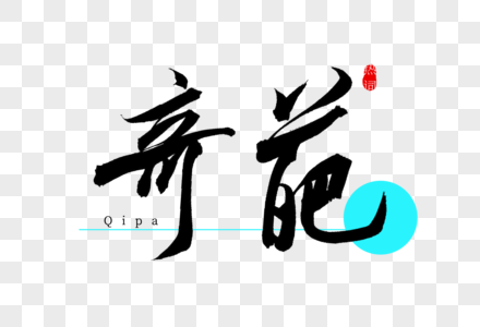 两个词语毛笔字奇葩书法艺术字素材