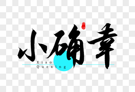 我的小确幸图片