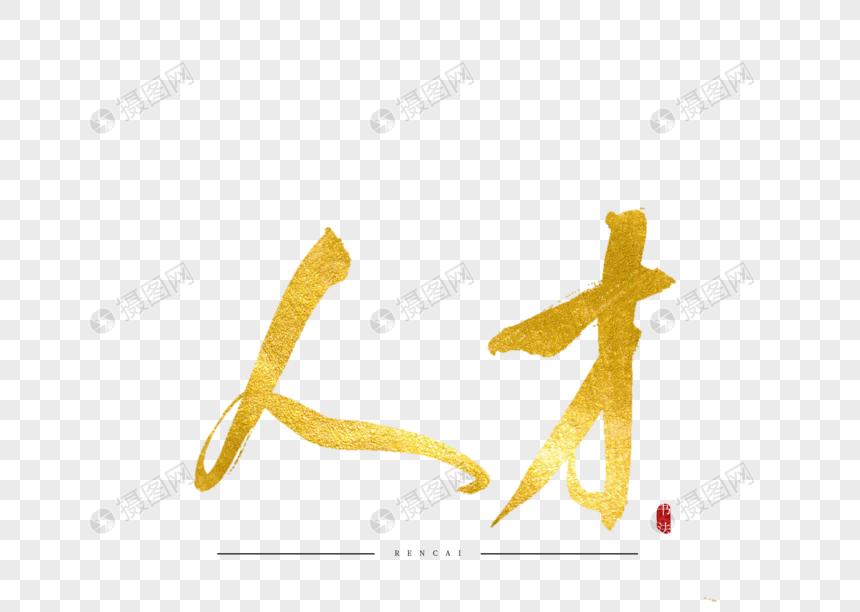人才金色书法艺术字