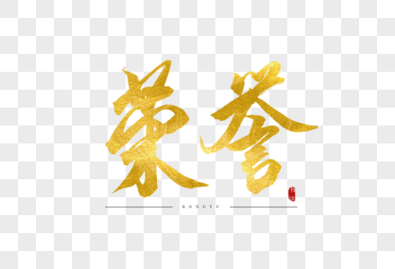 荣誉两个字图片