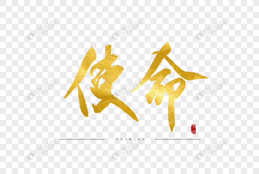 使命金色书法艺术字