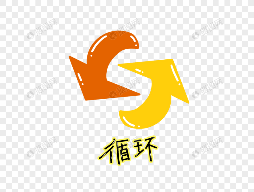 循环图标元素素材下载 正版素材 摄图网 循环图标元素素材下载 正版素材 摄图网
