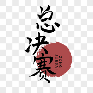总决赛手写传统毛笔字体图片素材