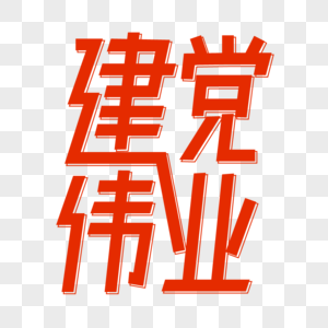 71建党节字体设计图片
