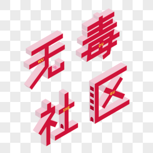 无毒社区2.5D艺术字图片