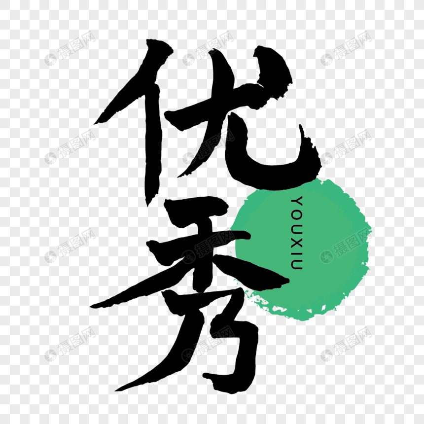 优秀手写传统毛笔字体