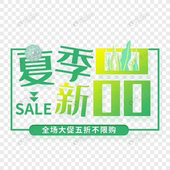 夏季新品艺术字免抠PNG图片