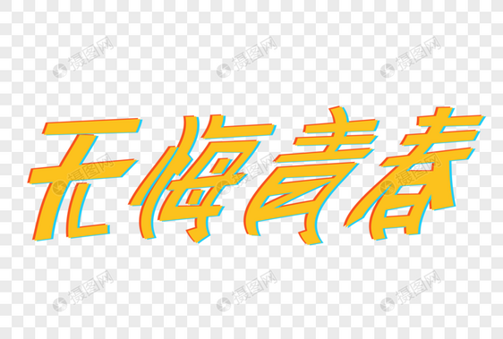 无悔青春艺术字图片