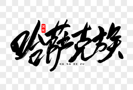 哈萨克族书法艺术字图片素材