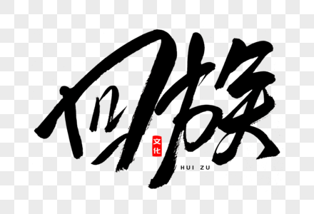 回族经素材图片