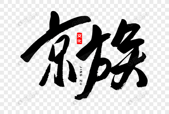 京族书法艺术字图片