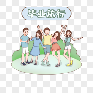 毕业旅行的女孩们和男孩们图片