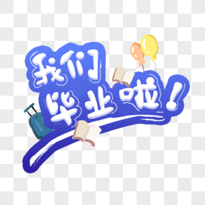 我们毕业啦原创手绘字体图片