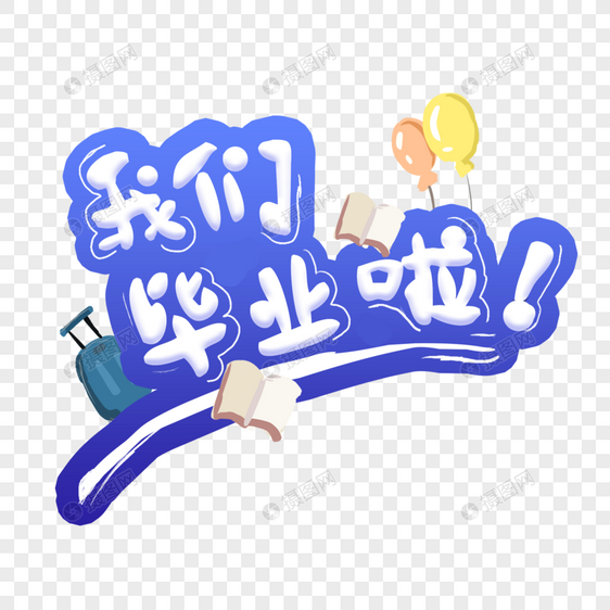 我们毕业啦原创手绘字体图片