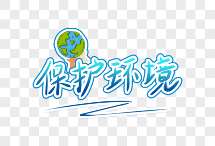 保护环境节能减排图片