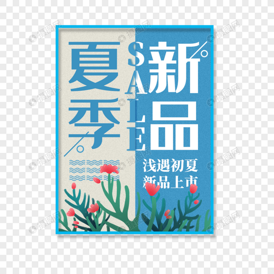 夏季新品艺术字免抠PNG图片