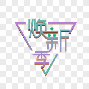 换新季立体字标签图片