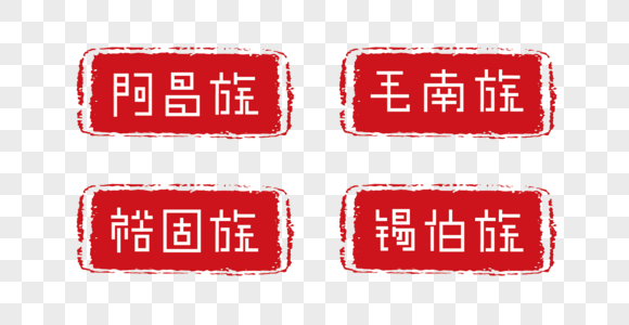 印章少数民族名称阿昌族毛南族裕固族锡伯族字体高清图片