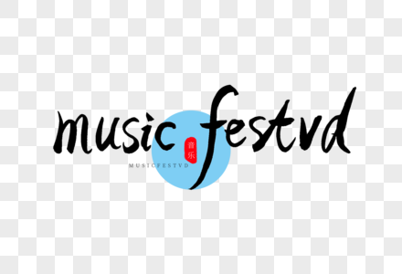 music festvd书法艺术字图片