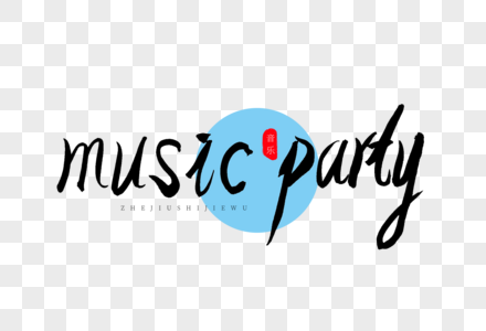 music party书法艺术字图片