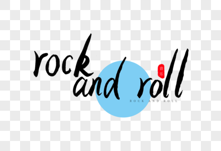 rock and roll书法艺术字图片素材