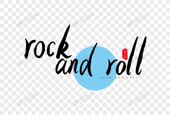 rock and roll书法艺术字图片