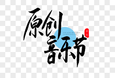 原创音乐节书法艺术字图片