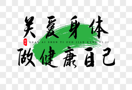 健康手写毛笔字关爱身体做健康自己书法艺术字素材