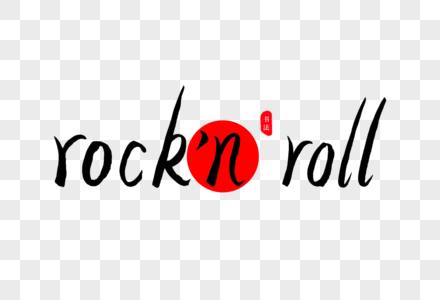 rock'nroll书法艺术字图片