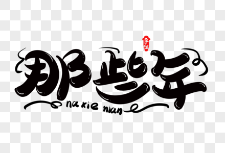 那些年图片