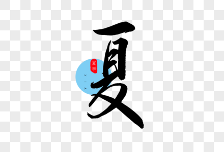 夏书法艺术字图片素材