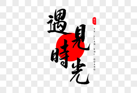 中国风创意艺术字遇见时光书法艺术字素材